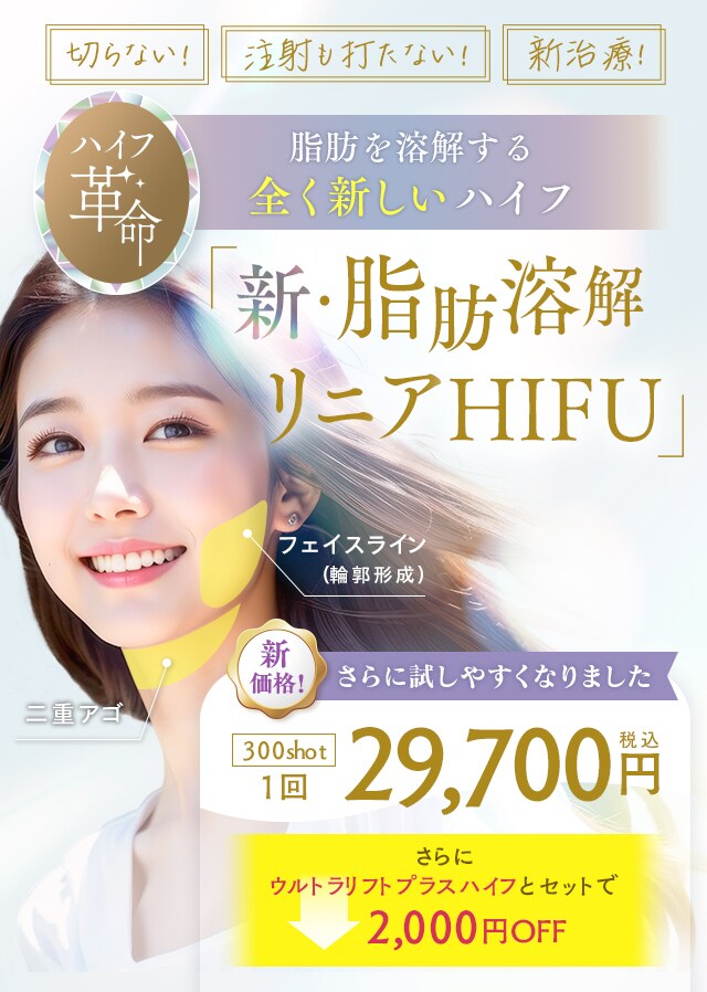 新・脂肪溶解リニアHIFU