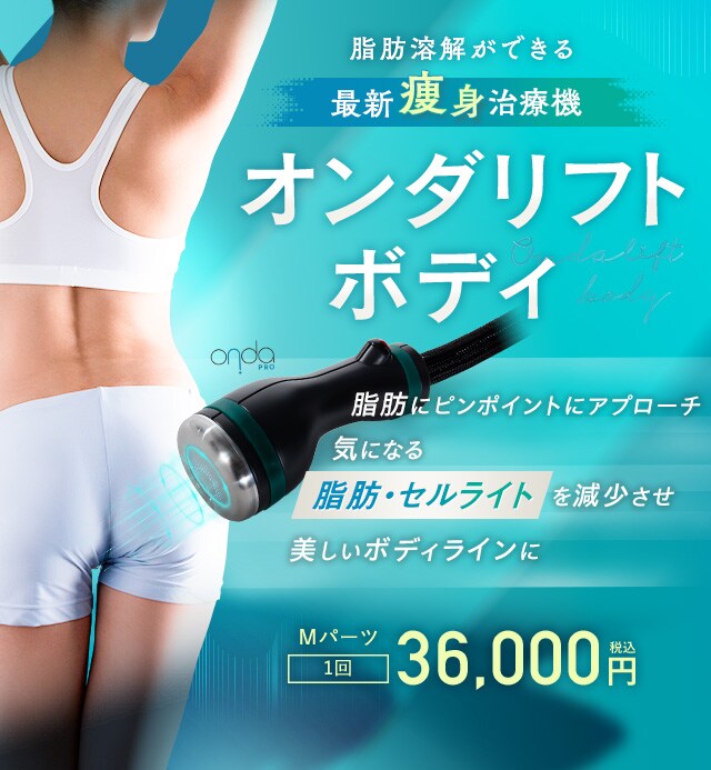 オンダリフトボディ