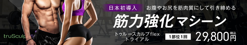 トゥルースカルプflex