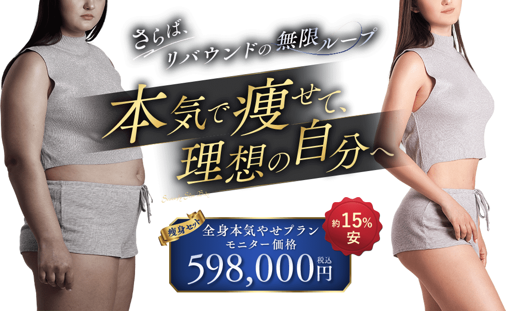 全身本気やせプラン