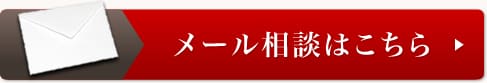 メール相談はこちら