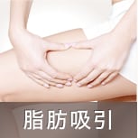脂肪吸引