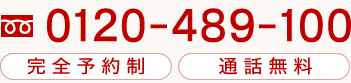 0120-489-100 完全予約制 完全予約制