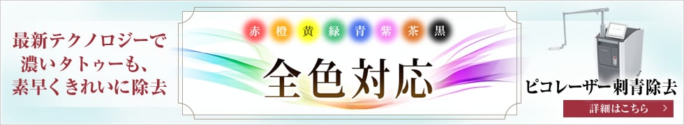 ピコレーザー　タトゥー(刺青・入れ墨)除去