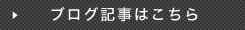 ブログ記事はこちら