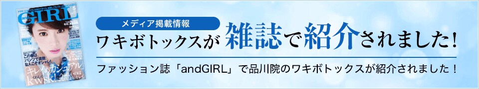 ワキボトックスが雑誌で紹介されました