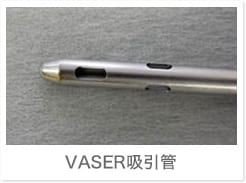 VASER吸引管