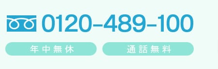 0120-489-100