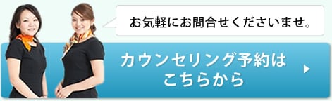 カウンセリング予約はこちらから