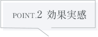 効果実感