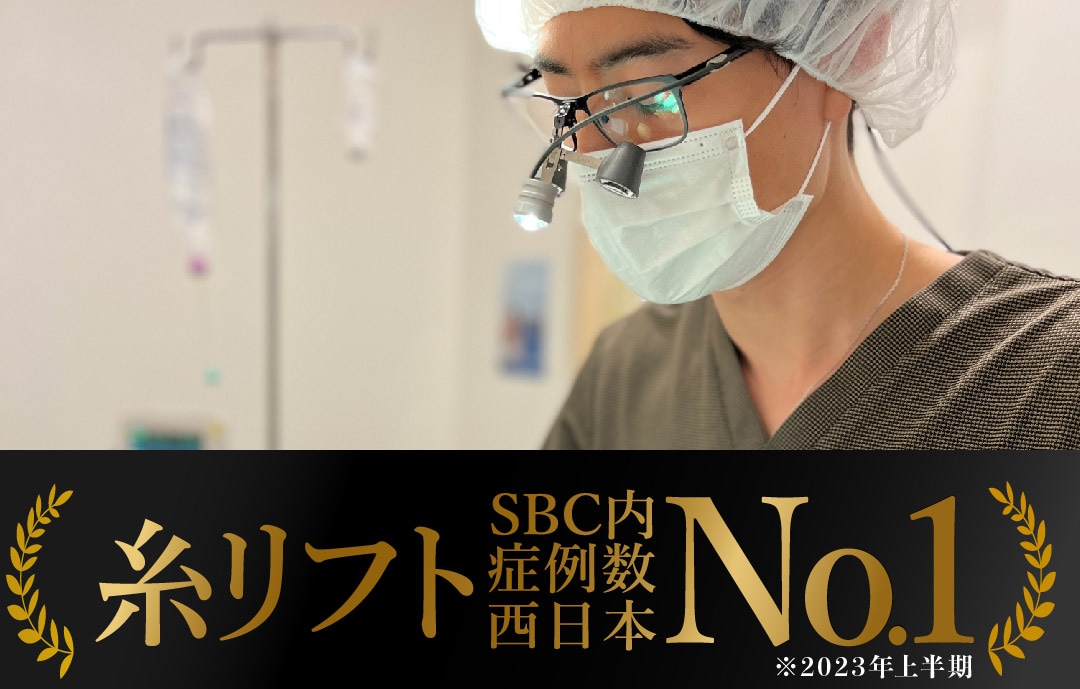 糸リフト症例関西SBC内NO.1(2023年上期)