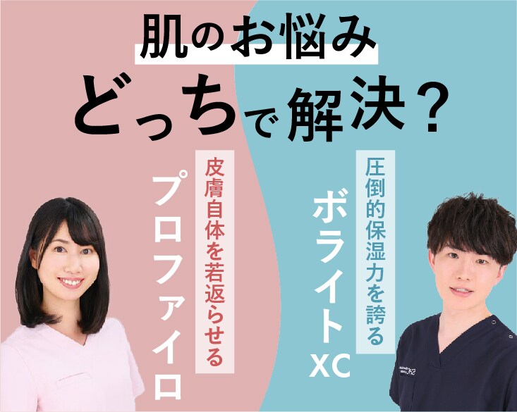 手術無しで若返り?!人気の＜2大ヒアルロン酸若返り治療＞あなたに合うのはどっち？