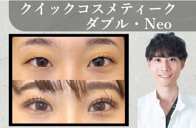 クイックコスメティークダブル・Neo