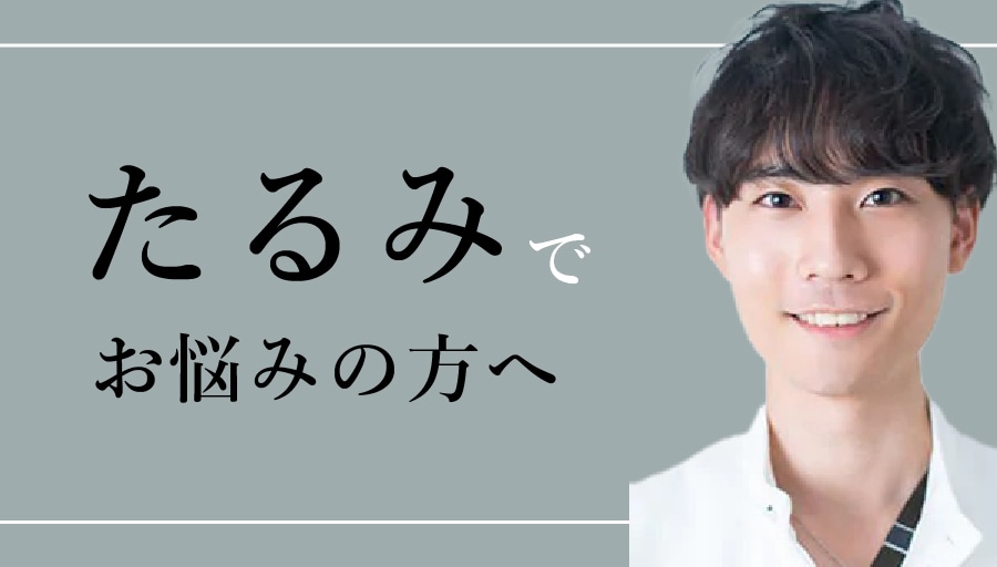 たるみを知り尽くした、田村医師へご相談下さい