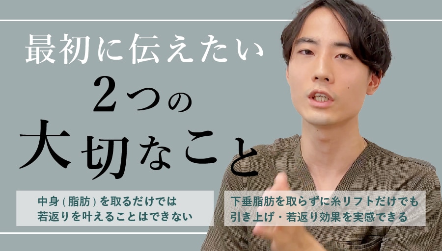 【1】中身(脂肪)を取るだけでは若返りを叶えることはできない