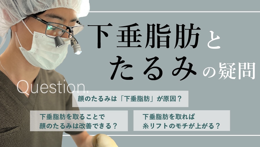 顔のたるみは「下垂脂肪」が原因？