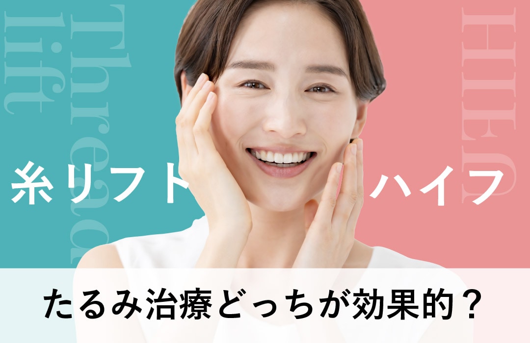糸リフトとハイフ 効果の違いやメリットを徹底解説！