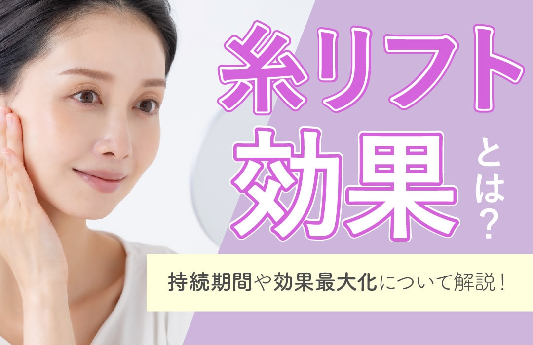 糸リフトの効果とは？持続期間や効果最大化の方法など徹底解説！