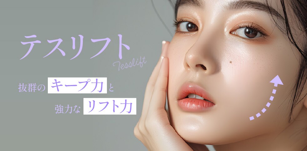 テスリフトの特徴