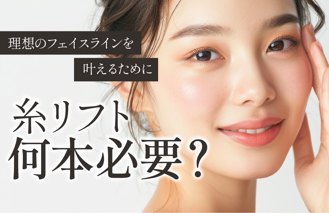 糸リフトの最適な本数って？理想のフェイスラインを叶える本数の目安