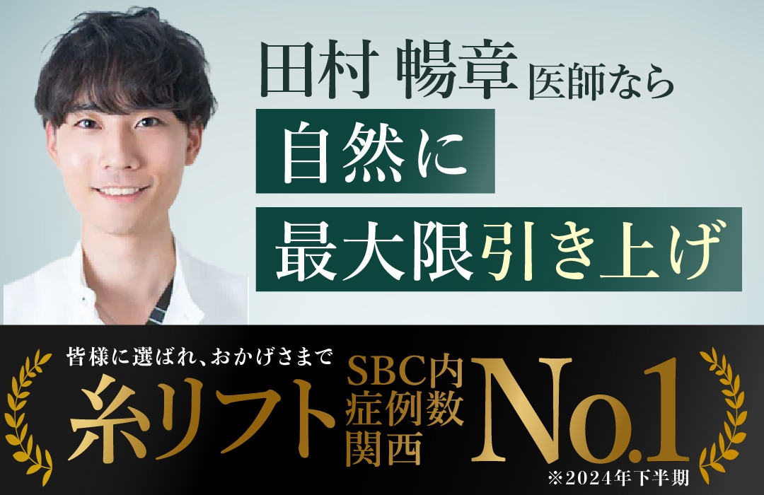 【実績多数！】糸リフト症例数SBC内関西NO.1(2024年下半期)
