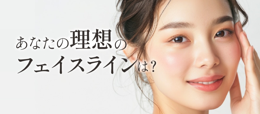 皆さんの理想のフェイスラインとは？