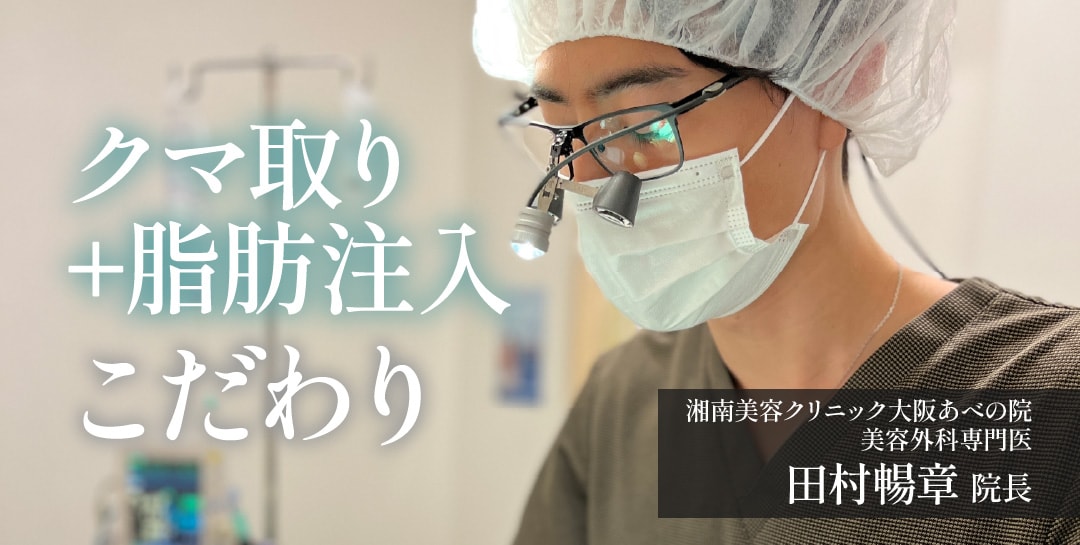 クマ取り＋脂肪注入における田村院長のこだわり