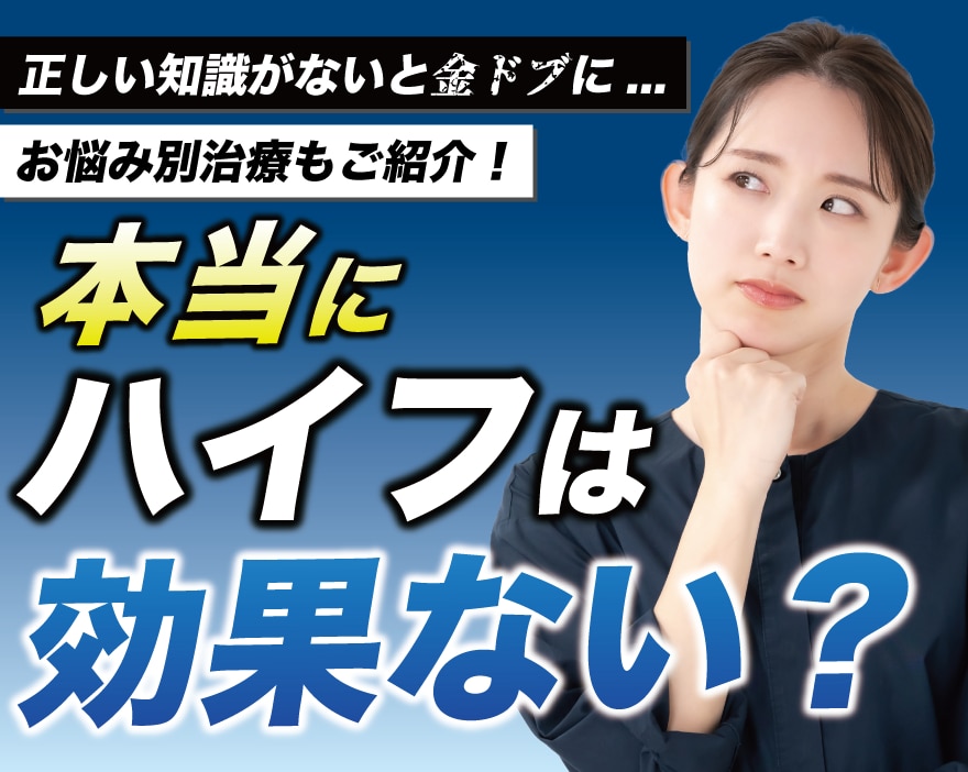 ハイフで効果ないと感じる原因は？仕上がりイメージやお悩みに合わせて適切な治療を！