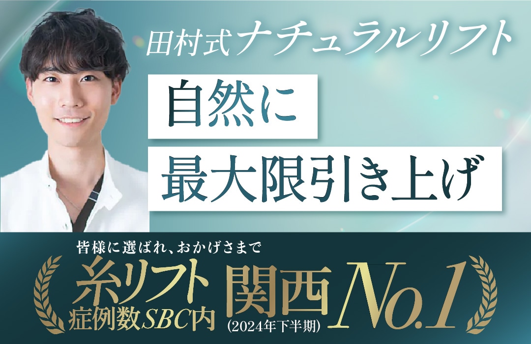 【実績多数！】糸リフト症例数SBC内関西No.1（2024年下半期）