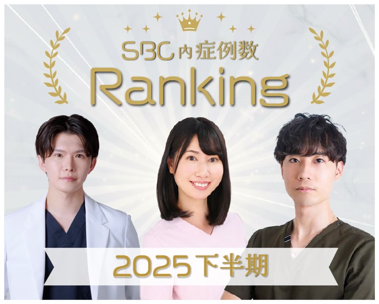2026年最新！あべの院ドクターのSBC内症例ランキング結果発表★