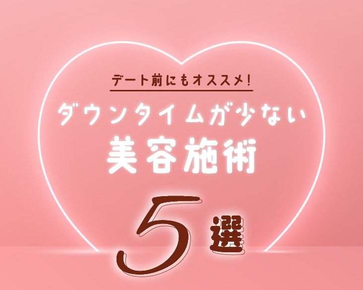 ＜デート前にもおすすめ♡ダウンタイムが少ない美容治療5選＞天王寺で受けるならSBC大阪あべの院へ