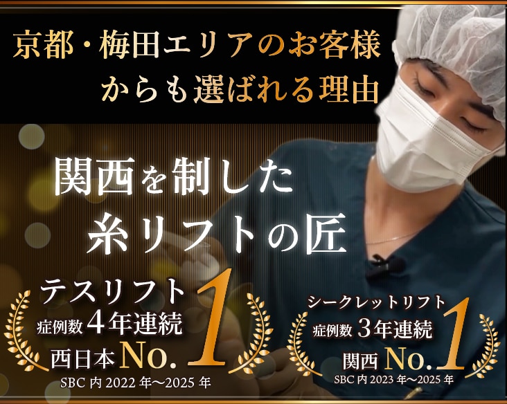 京都〜梅田で糸リフトをお探しの方へ|関西症例数No.1の田村院長が選ばれる理由と「失敗しない」クリニック選び
