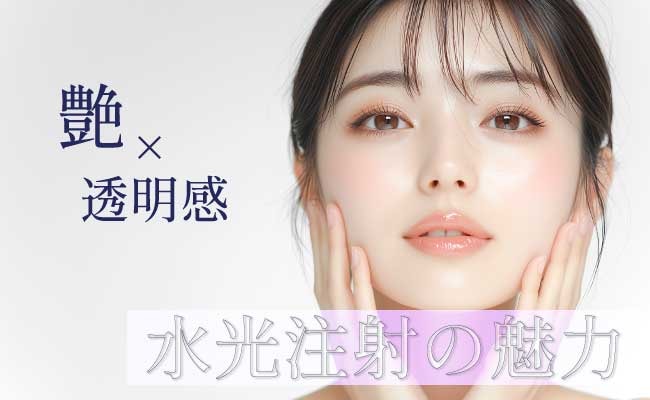 なぜこんなに人気？「女優水光注射」が選ばれる理由《今話題のリジュランヒーラー配合》<br />
