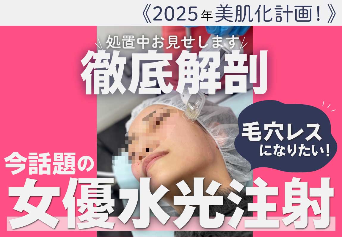 【今人気のリジュランで話題沸騰】リジュランヒーラー配合の女優水光注射で毛穴レス美肌へ！効果とダウンタイムを徹底解説！都内で女優水光注射をするなら東京,湘南美容クリニック赤羽院へ