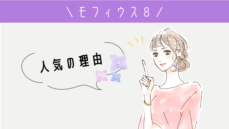 ＼人気の理由／