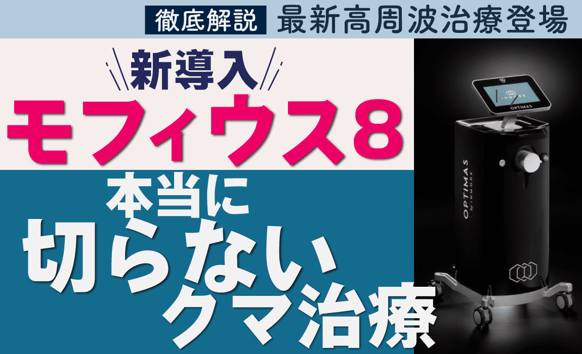 「最近疲れてる？」と言わせない目元へ。手術なしでクマ・たるみを改善するモフィウス8が話題！【目元のクマお悩みは東京赤羽院　杉山雅典医師にお任せください】