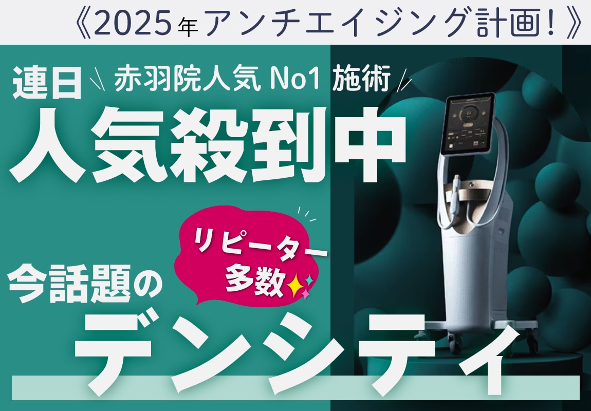 必見！リアルな〈直後〉の効果実感写真掲載！！【切らずに“リフトアップ”したい人必見👀】導入前から問い合わせ殺到！大人気施術✨東京,赤羽院で話題の最新たるみ治療「デンシティ」