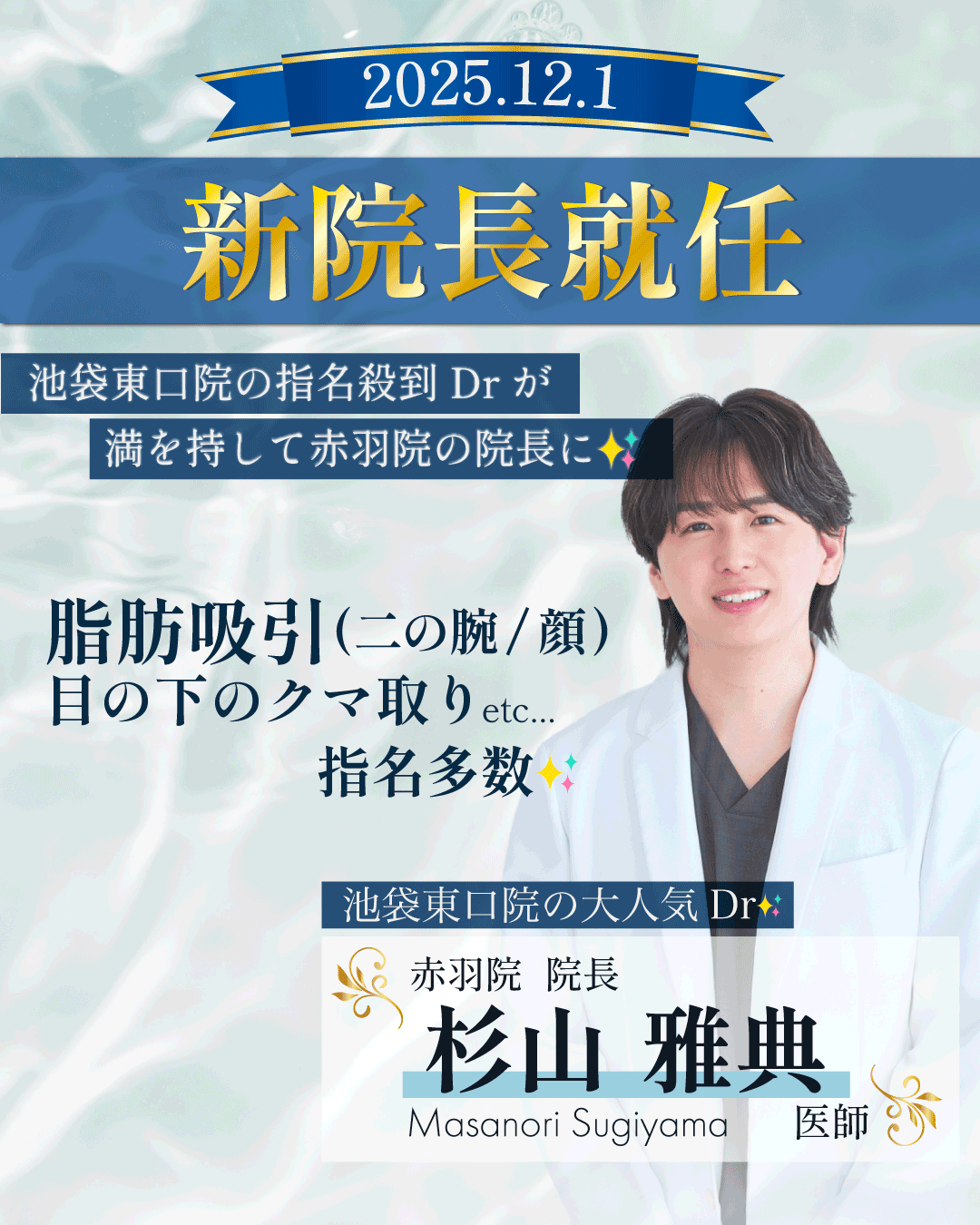 ＼2025年12年1日／赤羽院新院長就任決定✨池袋東口院の大人気Dr.杉山雅典✨脂肪吸引＆くまとりはお任せください！