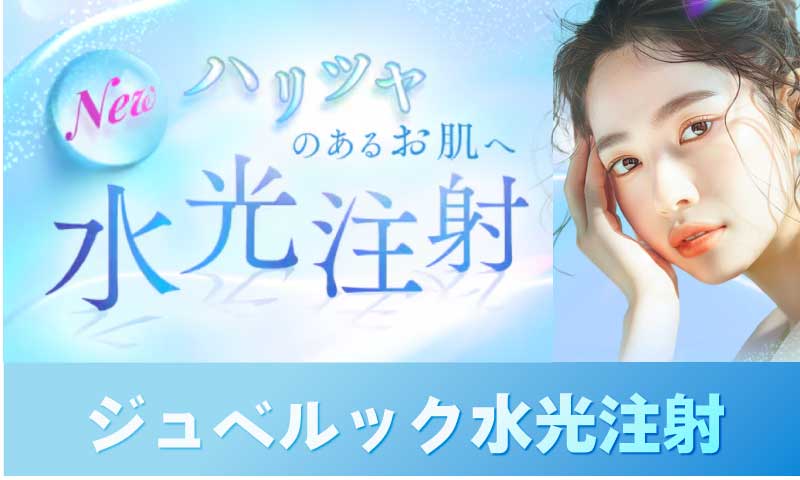 ❷ハリ艶肌に✨【ジュベルック水光注射】