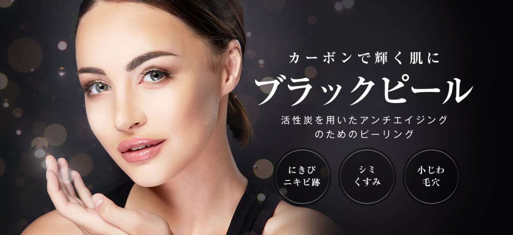 赤羽院スタッフ支持No.1🥇✨美肌のスタッフこそ定期的に処置!レーザーと組み合わせて美肌を極める✨<br />
【ブラックピール×イオン導入〈ベビースキン美容液〉】