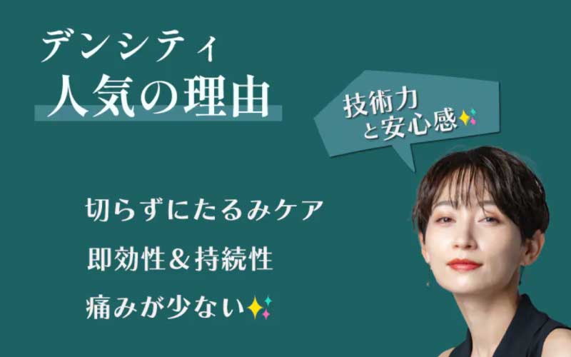 🥇【人気No.1】１位　デンシティ｜　たるみ引き締め・小顔で大人気の「高周波治療」✨