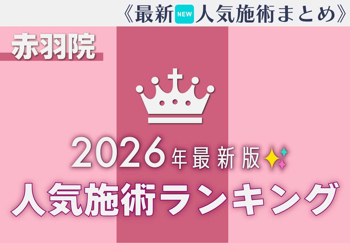 【最新版〜2026年〜】赤羽院人気施術ランキング✨《皮膚科》