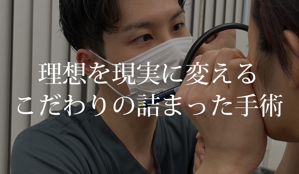 その② 理想を現実に変えるこだわりの詰まった手術