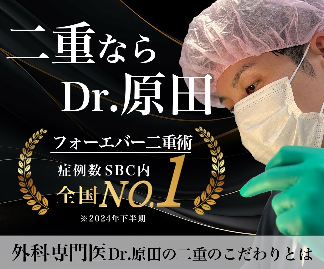 明石・神戸で二重をするならフォーエバー二重術症例数全国No.1の原田樹幸医師にお任せ！(SBC内2024年下期)