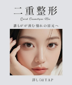 埋没二重術 / 全切開二重術 /自然癒着法