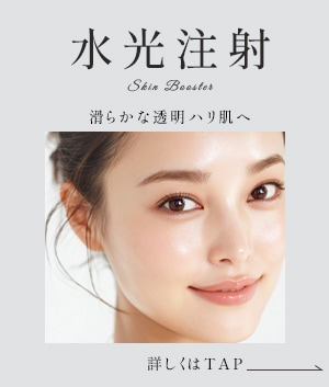 女優水光注射 / ジュベルック水光注射