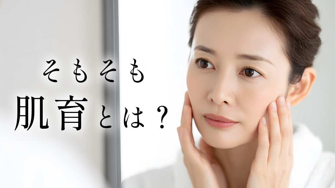 肌育とは？