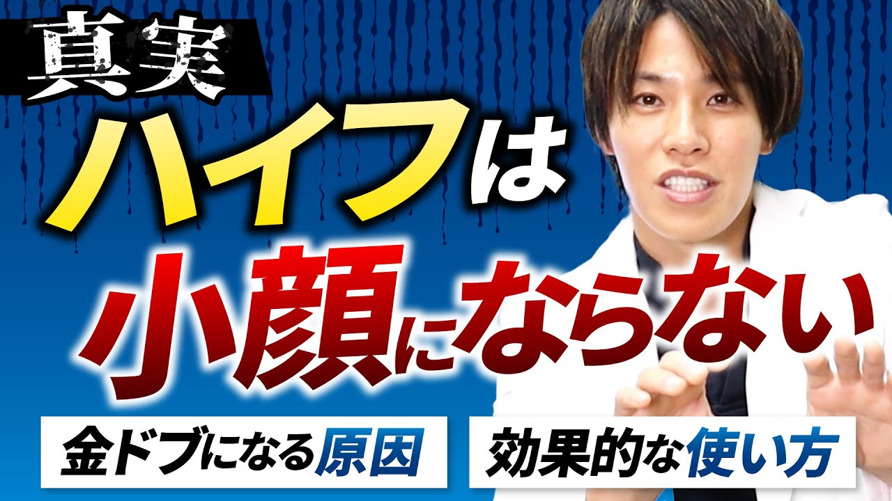 【ハイフ金ドブ？】ハイフは効果ない？金ドブ治療にしない効果的な方法とは？