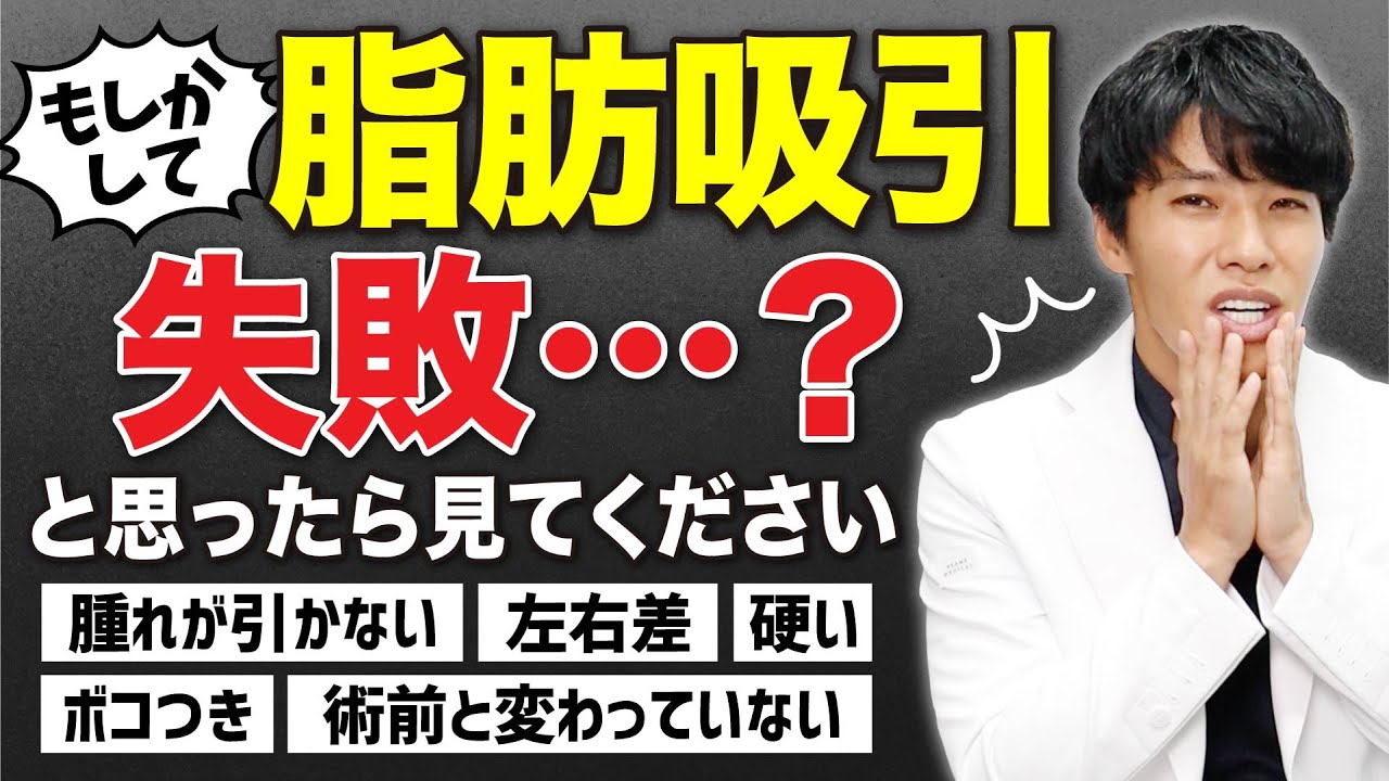 【脂肪吸引失敗】脂肪吸引失敗したかもと心配な方は見てください。〜腫れ・左右差・ボツつき・変化ない〜
