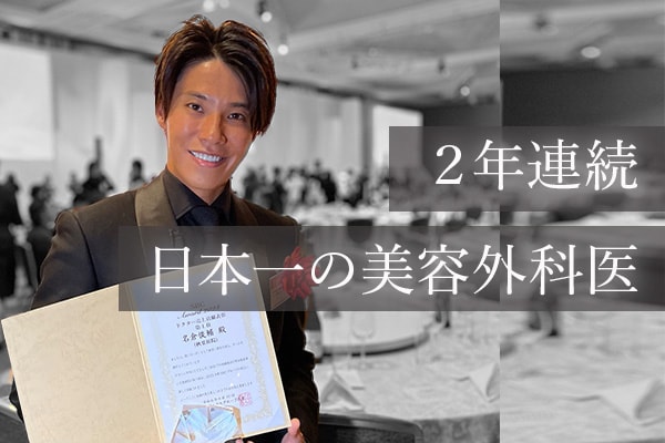 2年連続日本一の美容外科医として表彰